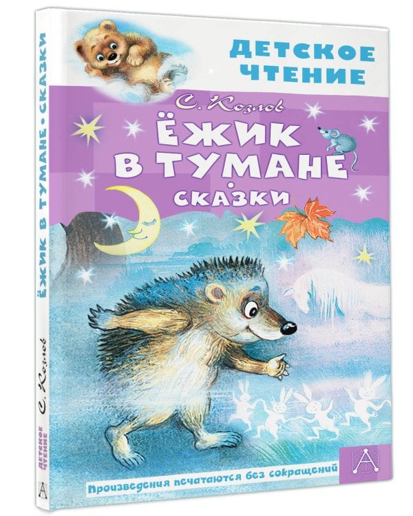 Ёжик в тумане. Сказки