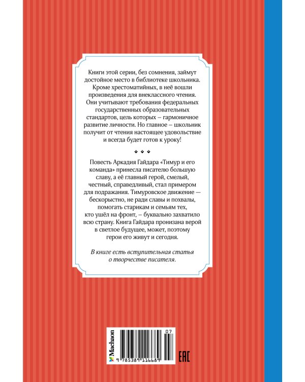 Тимур и его команда