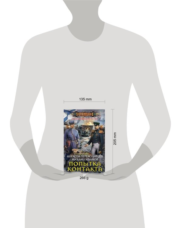 Попытка контакта