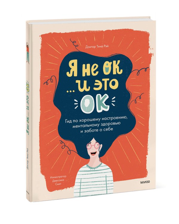Я не ОК и это ОК. Гид по хорошему настроению, ментальному здоровью и заботе о себе