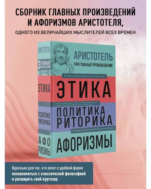 . Этика. Политика. Риторика. Афоризмы