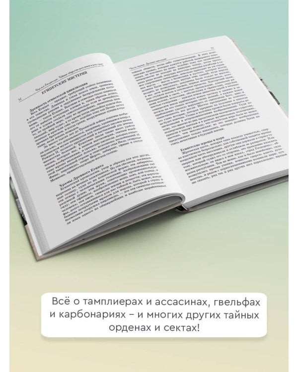 Тайные общества всех веков и всех стран