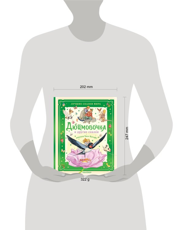 Дюймовочка и другие сказки. Рисунки Тони Вульфа