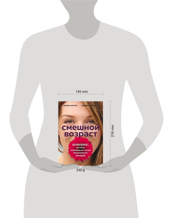 Смешной возраст. Истории, которые омолаживают лучше косметических процедур