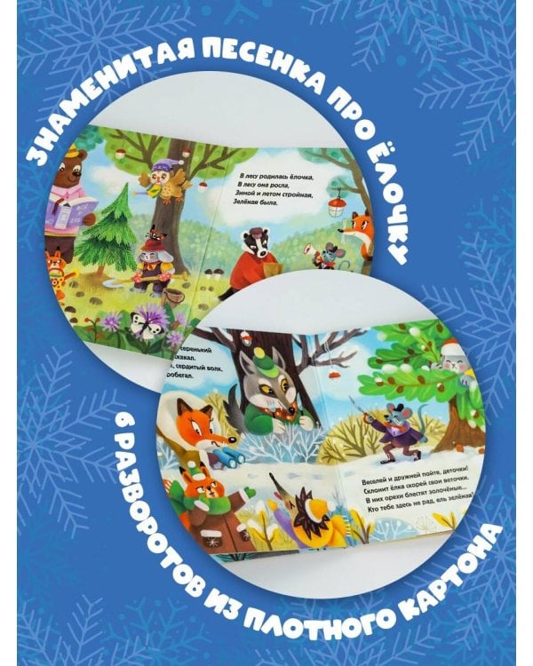 В лесу родилась ёлочка