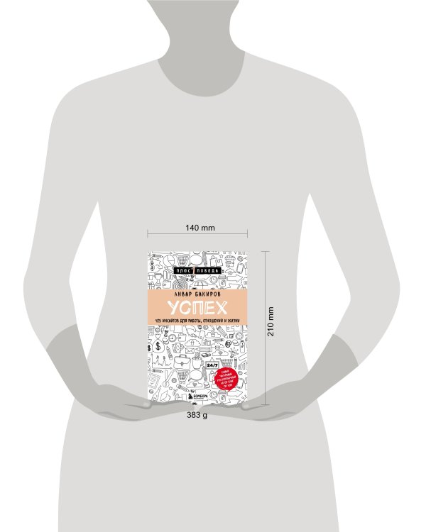 Успех. 425 инсайтов для работы, отношений и жизни