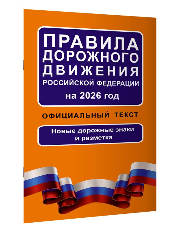 Правила дорожного движения Российской Федерации на 2026 год: Официальный текст