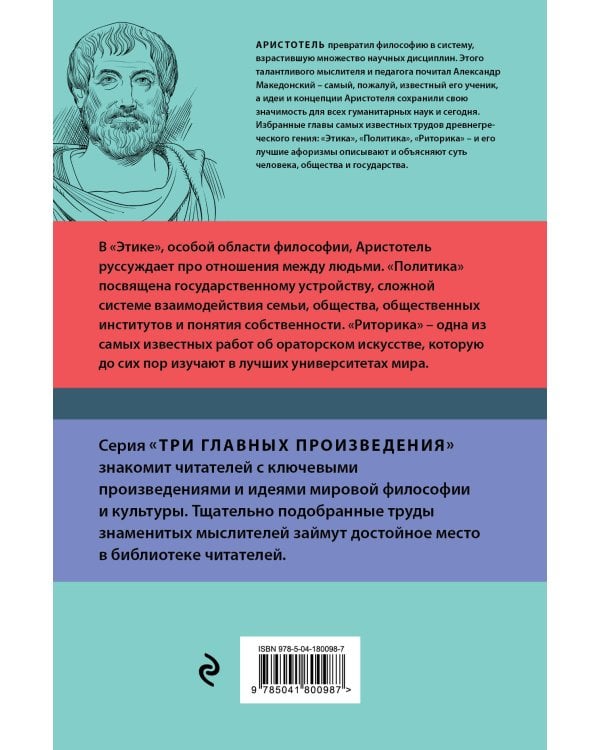 . Этика. Политика. Риторика. Афоризмы