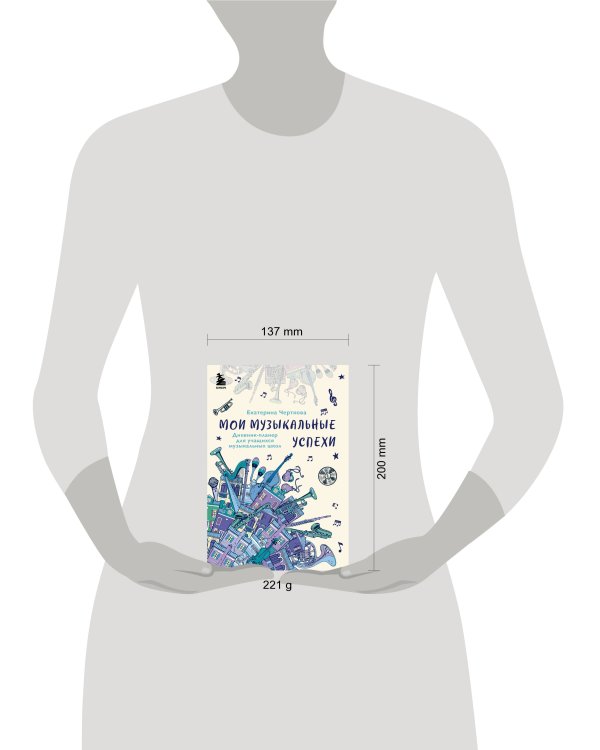 Мои музыкальные успехи. Дневник-планер для учащихся музыкальных школ