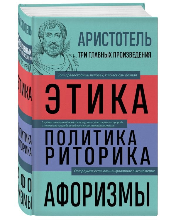 . Этика. Политика. Риторика. Афоризмы