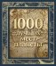 1000 лучших мест планеты (в коробе) (новое оформление)