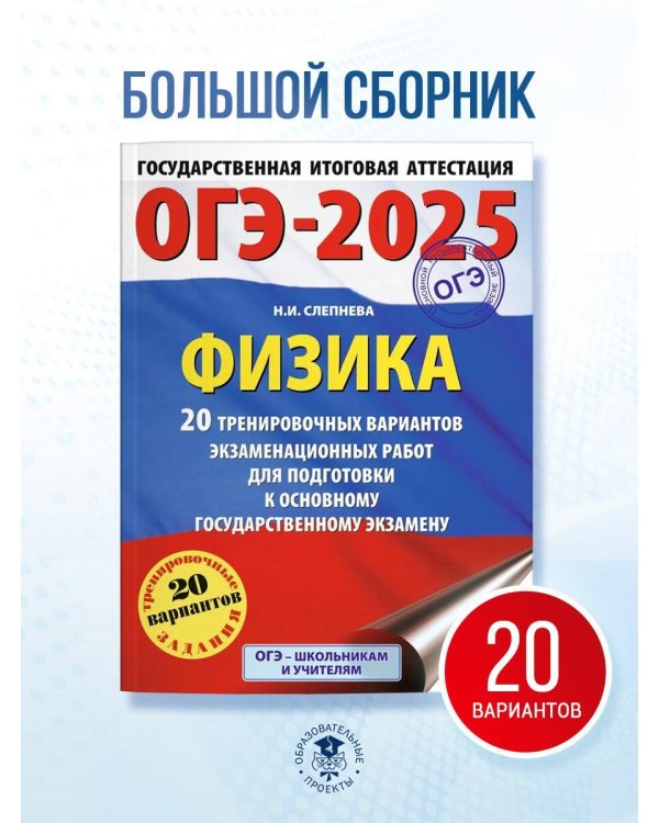 ОГЭ-2025. Физика. 20 тренировочных вариантов экзаменационных работ для подготовки к основному государственному экзамену