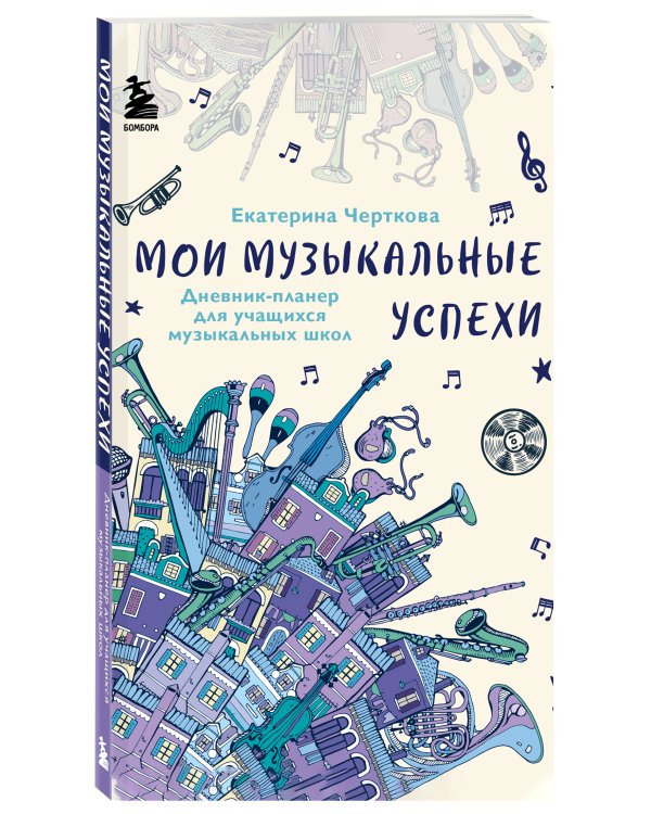 Мои музыкальные успехи. Дневник-планер для учащихся музыкальных школ