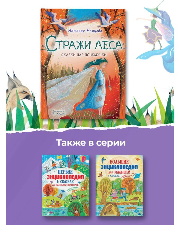 Стражи леса. Сказки для почемучки