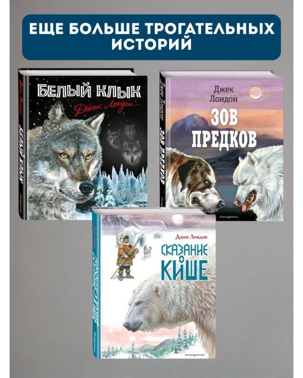 Белый клык (ил. В. Канивца)