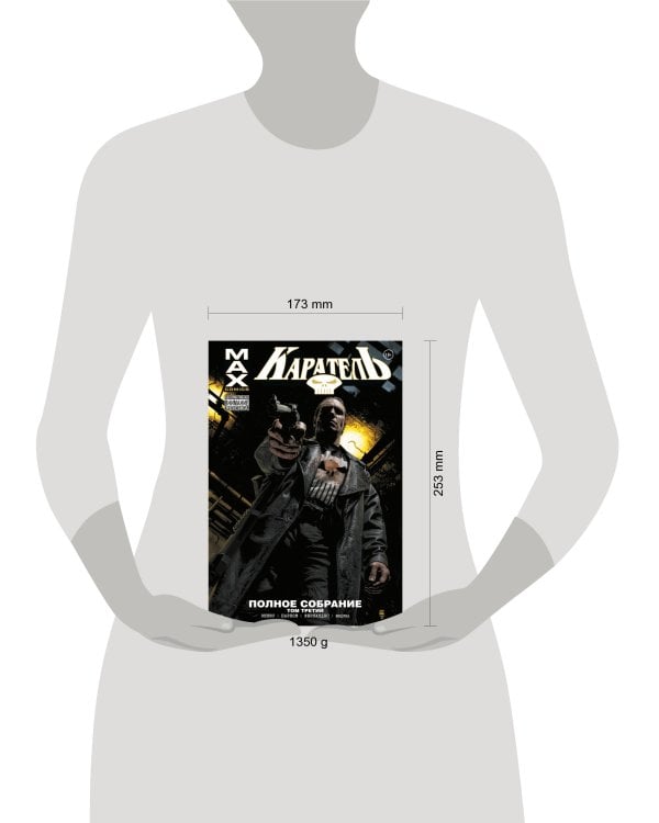 Каратель MAX. Полное собрание. Том 3