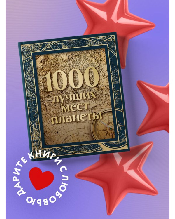 1000 лучших мест планеты (в коробе) (новое оформление)