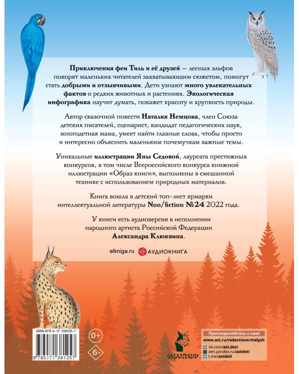 Стражи леса. Сказки для почемучки