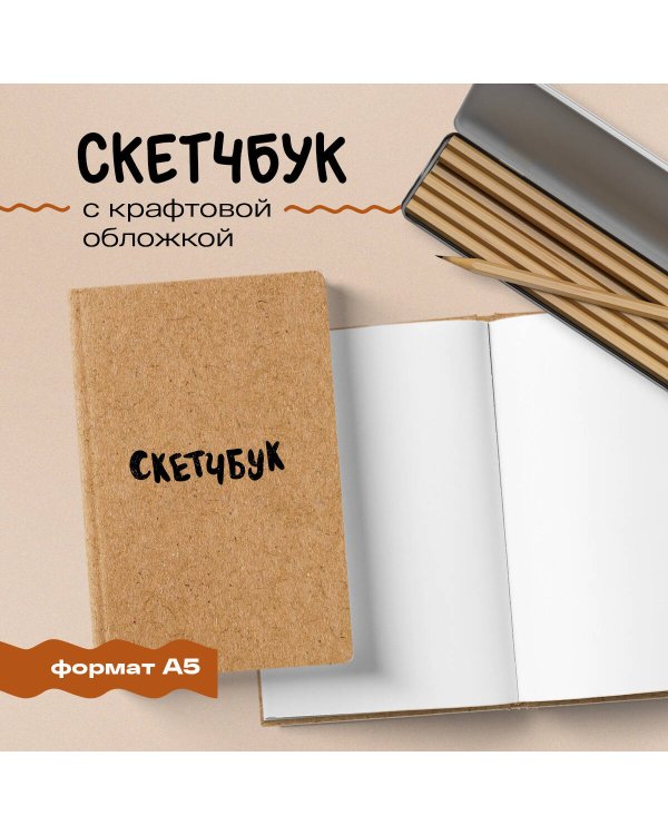 Скетчбук классический (крафт)
