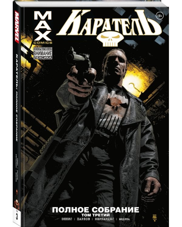 Каратель MAX. Полное собрание. Том 3