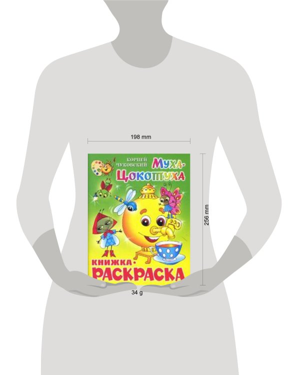 Муха-Цокотуха. Книжка с раскраской