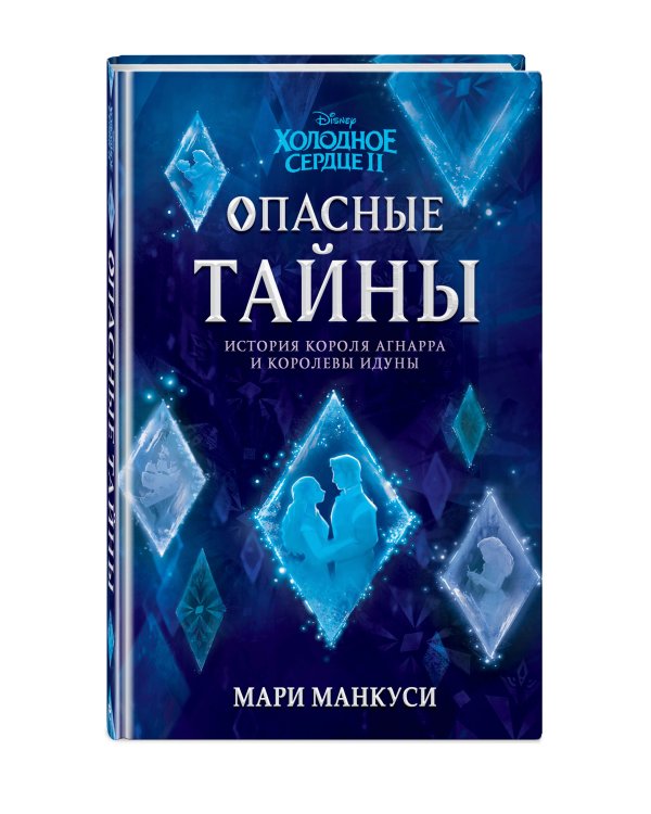 Холодное сердце 2. Опасные тайны