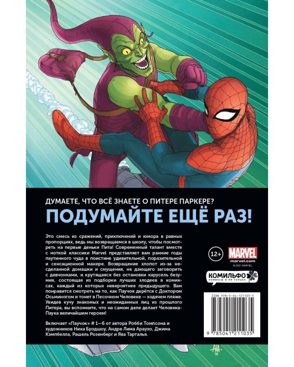 Паучок. Первый день