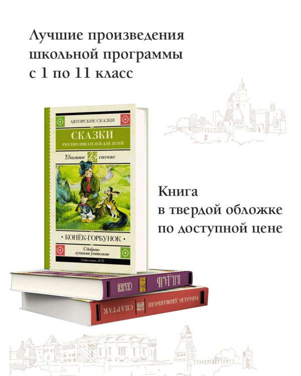Конек-Горбунок. Сказки русских писателей для детей