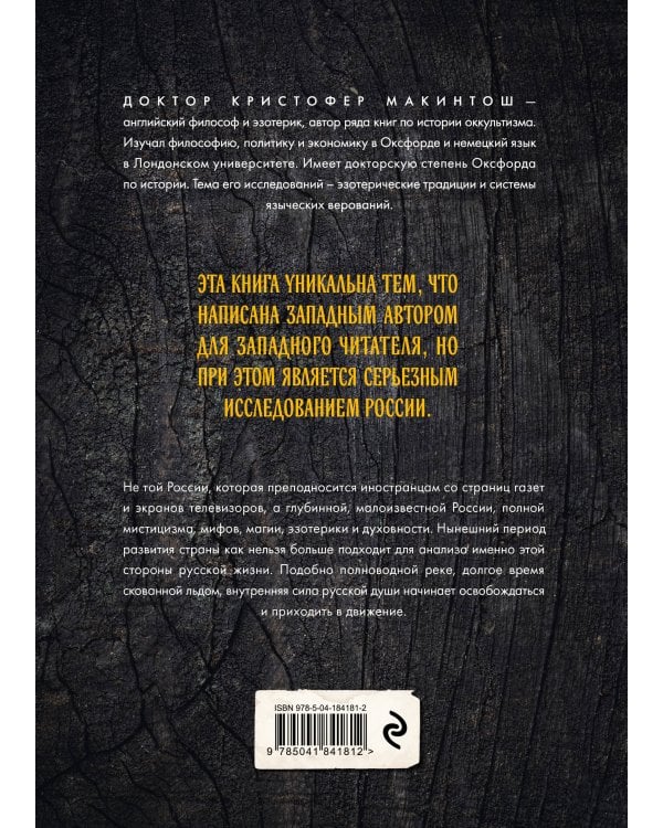 Россия оккультная. Традиции язычества, эзотерики и мистики
