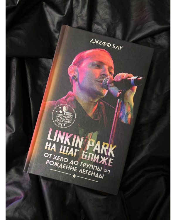 Linkin Park: На шаг ближе. От Xero до группы #1: рождение легенды