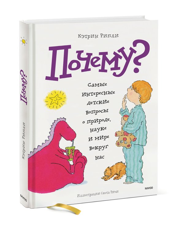 Почему? Самые интересные детские вопросы о природе, науке и мире вокруг нас