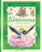 Дюймовочка и другие сказки. Рисунки Тони Вульфа