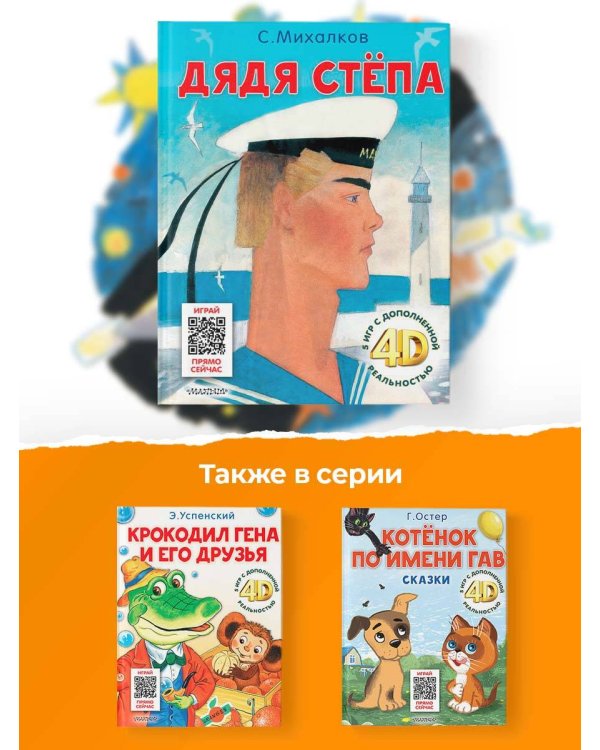 Дядя Стёпа. Сказка + 5 игр 4D