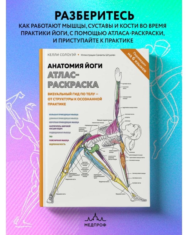 Анатомия йоги: атлас-раскраска. Визуальный гид по телу — от структуры к осознанной практике