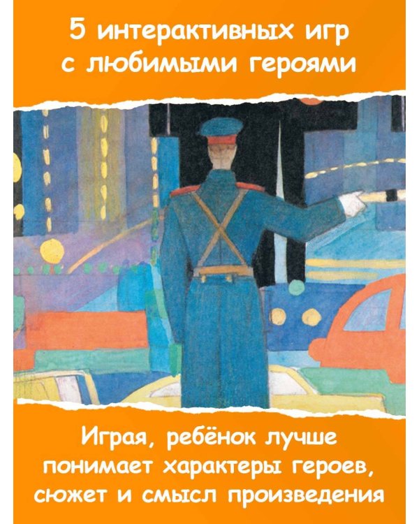 Дядя Стёпа. Сказка + 5 игр 4D