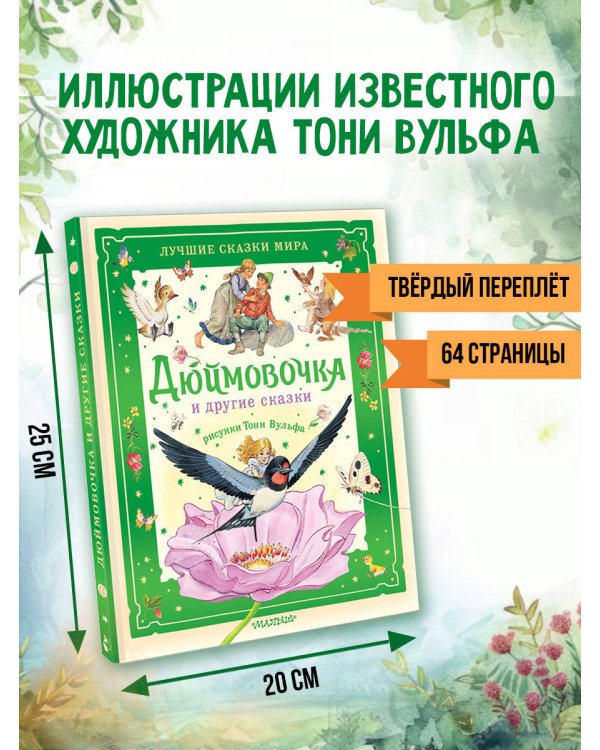 Дюймовочка и другие сказки. Рисунки Тони Вульфа