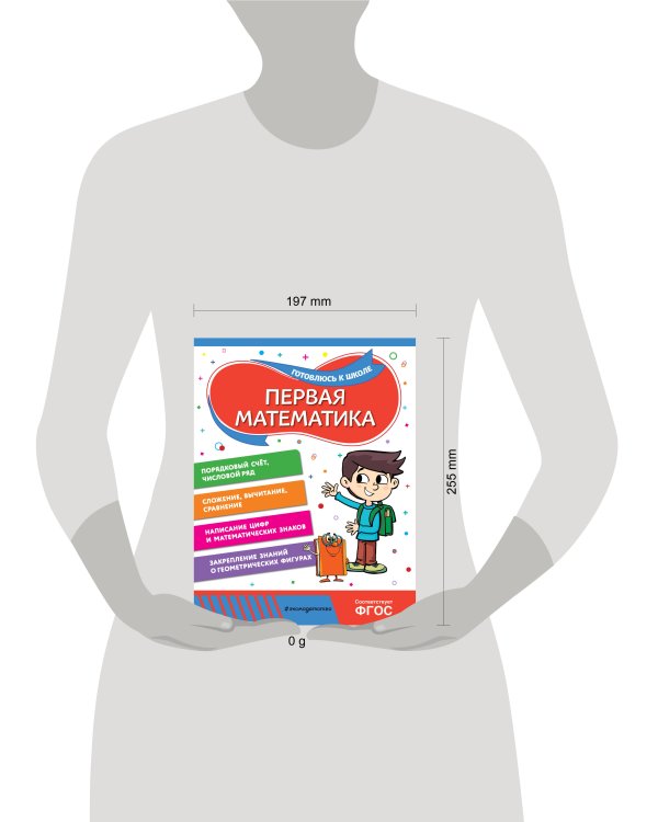 Первая математика