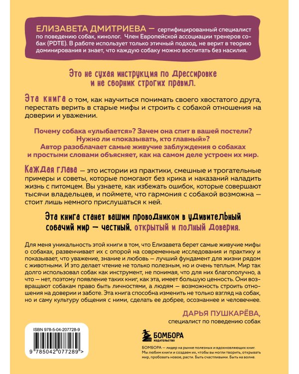 Без ошейника. Как воспитать счастливую собаку без вредных мифов и наказаний