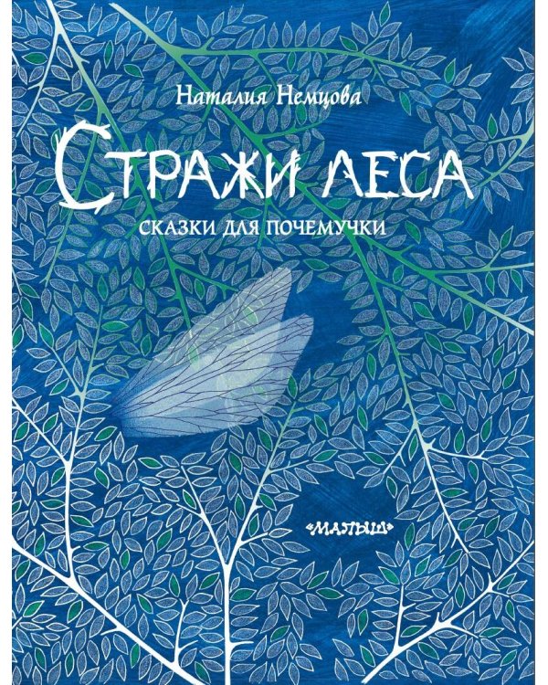 Стражи леса. Сказки для почемучки