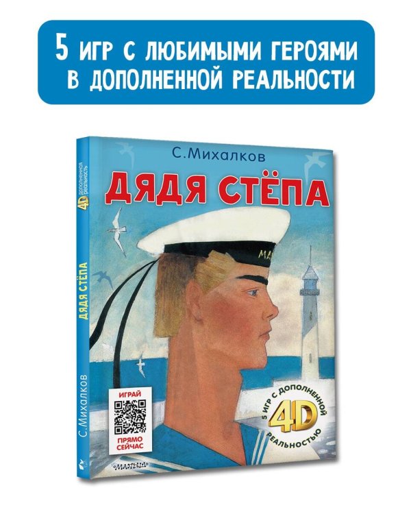 Дядя Стёпа. Сказка + 5 игр 4D