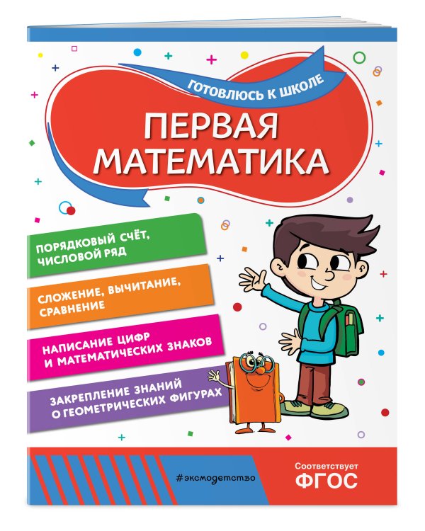 Первая математика