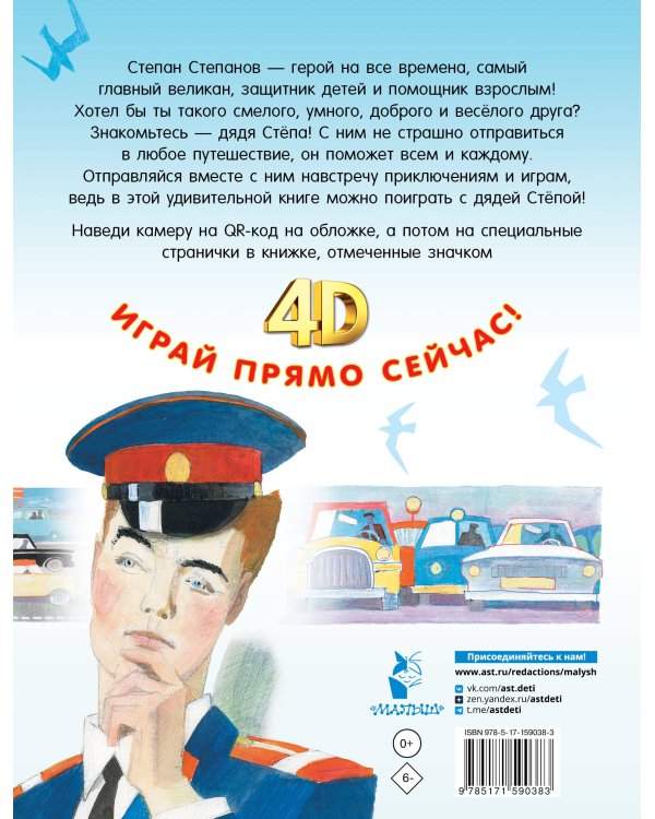 Дядя Стёпа. Сказка + 5 игр 4D