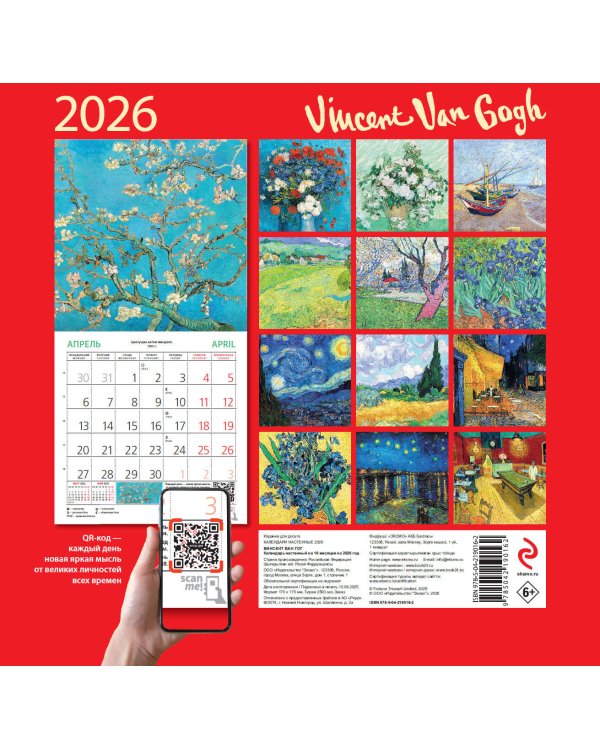 Винсент Ван Гог. Календарь настенный на 2026 год (170х170)