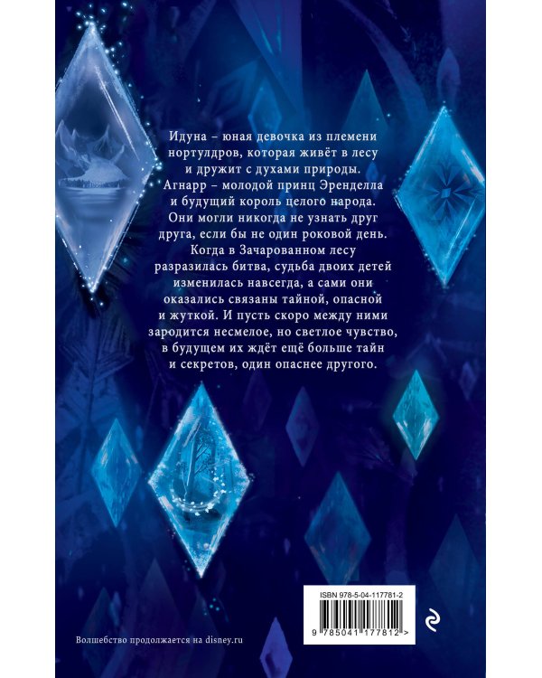 Холодное сердце 2. Опасные тайны