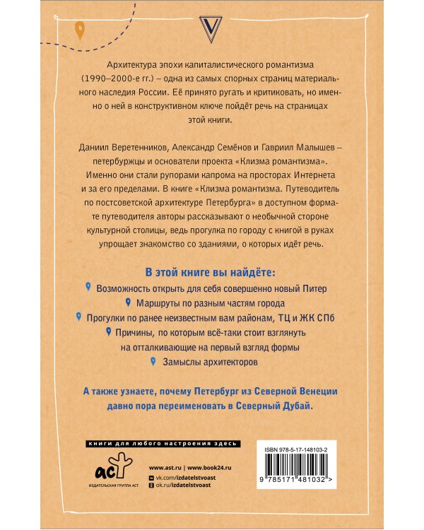 Клизма романтизма. Путеводитель по постсоветской архитектуре Петербурга