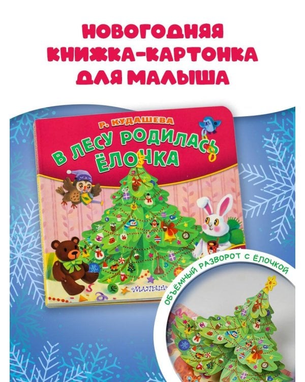 В лесу родилась ёлочка