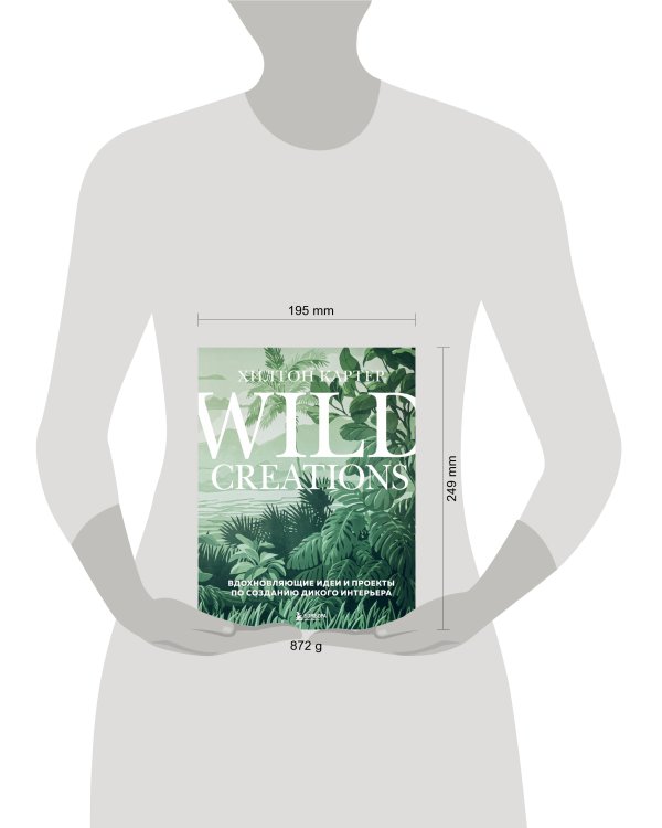 Wild Creations. Вдохновляющие идеи и проекты по созданию дикого интерьера