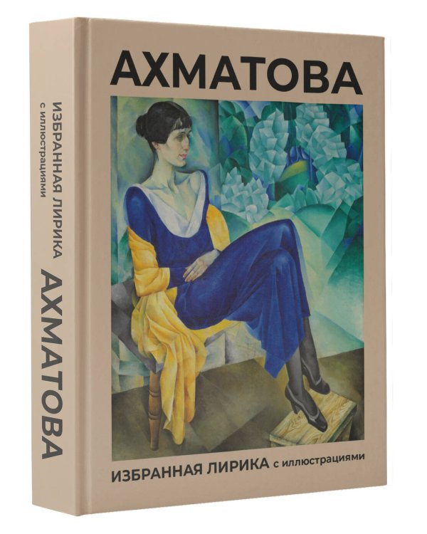 Ахматова. Избранная лирика с иллюстрациями