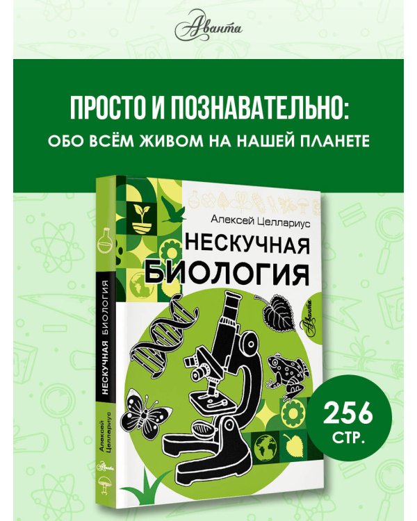 Нескучная биология