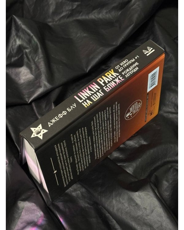 Linkin Park: На шаг ближе. От Xero до группы #1: рождение легенды